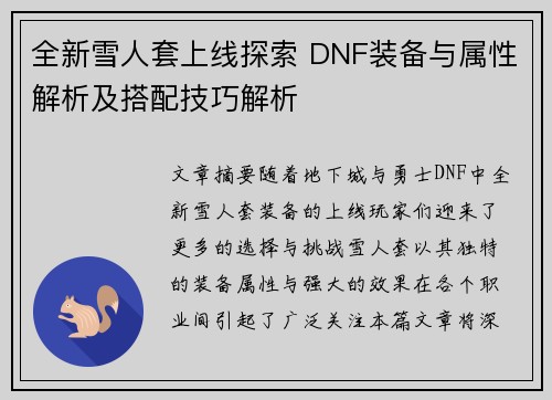 全新雪人套上线探索 DNF装备与属性解析及搭配技巧解析