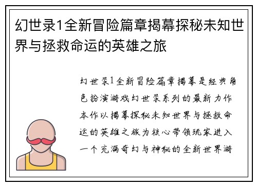 幻世录1全新冒险篇章揭幕探秘未知世界与拯救命运的英雄之旅