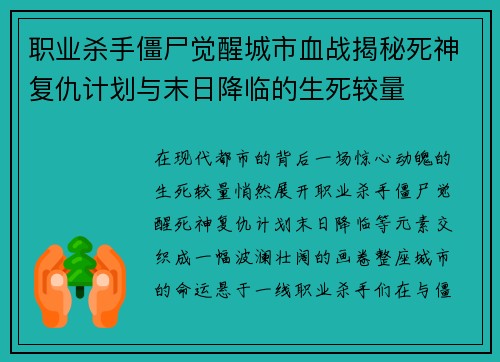职业杀手僵尸觉醒城市血战揭秘死神复仇计划与末日降临的生死较量