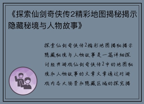 《探索仙剑奇侠传2精彩地图揭秘揭示隐藏秘境与人物故事》