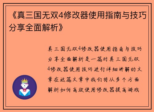 《真三国无双4修改器使用指南与技巧分享全面解析》