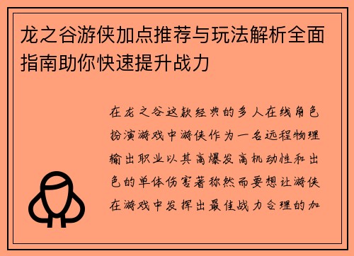龙之谷游侠加点推荐与玩法解析全面指南助你快速提升战力