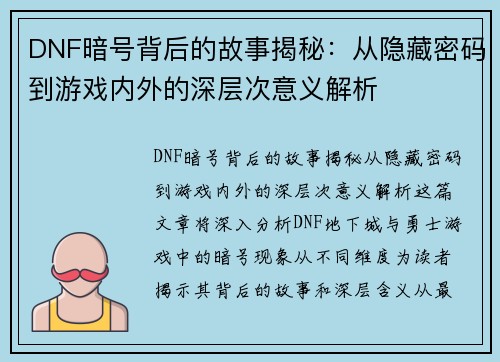 DNF暗号背后的故事揭秘：从隐藏密码到游戏内外的深层次意义解析