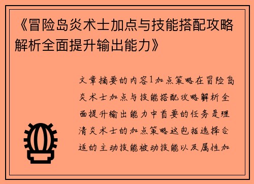 《冒险岛炎术士加点与技能搭配攻略解析全面提升输出能力》