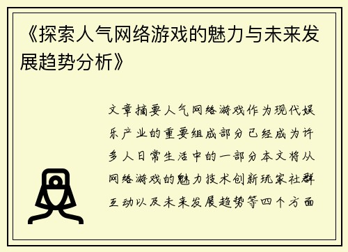 《探索人气网络游戏的魅力与未来发展趋势分析》
