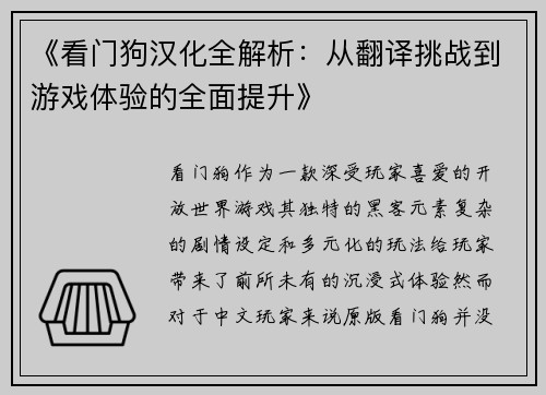《看门狗汉化全解析：从翻译挑战到游戏体验的全面提升》
