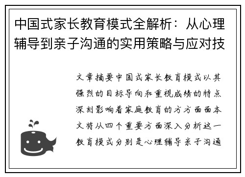 中国式家长教育模式全解析：从心理辅导到亲子沟通的实用策略与应对技巧