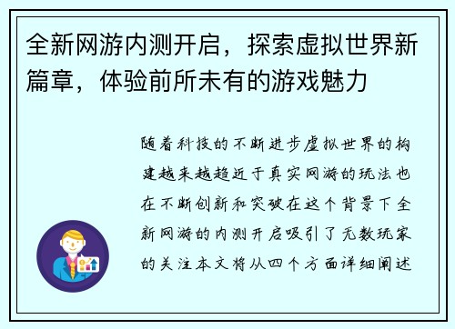 全新网游内测开启，探索虚拟世界新篇章，体验前所未有的游戏魅力