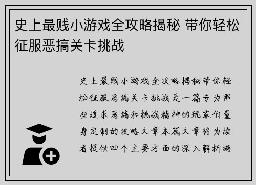 史上最贱小游戏全攻略揭秘 带你轻松征服恶搞关卡挑战