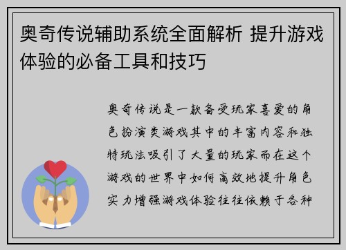 奥奇传说辅助系统全面解析 提升游戏体验的必备工具和技巧