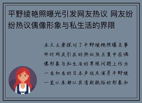 平野绫艳照曝光引发网友热议 网友纷纷热议偶像形象与私生活的界限