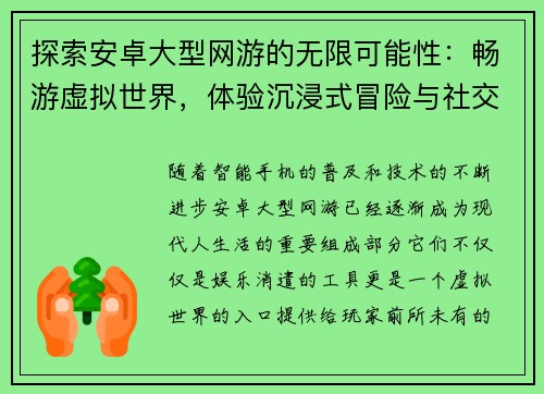 探索安卓大型网游的无限可能性：畅游虚拟世界，体验沉浸式冒险与社交互动