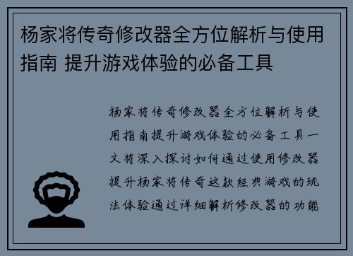 杨家将传奇修改器全方位解析与使用指南 提升游戏体验的必备工具