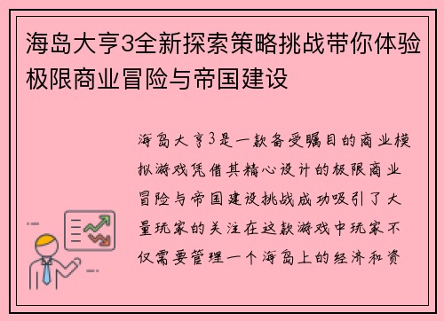 海岛大亨3全新探索策略挑战带你体验极限商业冒险与帝国建设