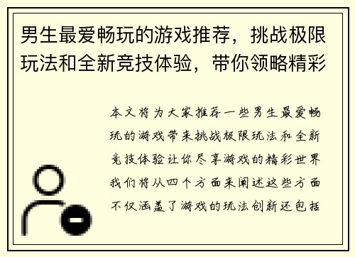 男生最爱畅玩的游戏推荐，挑战极限玩法和全新竞技体验，带你领略精彩游戏世界