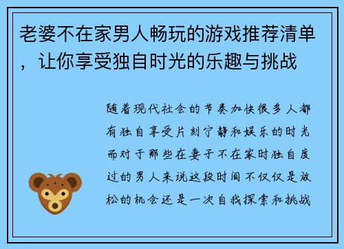 老婆不在家男人畅玩的游戏推荐清单，让你享受独自时光的乐趣与挑战