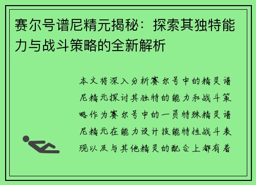 赛尔号谱尼精元揭秘：探索其独特能力与战斗策略的全新解析