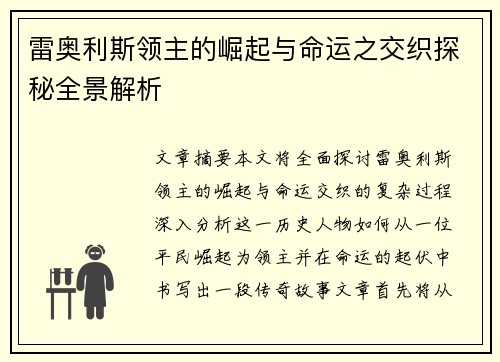 雷奥利斯领主的崛起与命运之交织探秘全景解析
