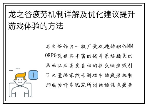 龙之谷疲劳机制详解及优化建议提升游戏体验的方法