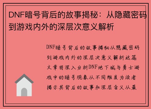 DNF暗号背后的故事揭秘：从隐藏密码到游戏内外的深层次意义解析