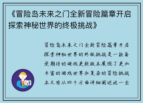 《冒险岛未来之门全新冒险篇章开启探索神秘世界的终极挑战》