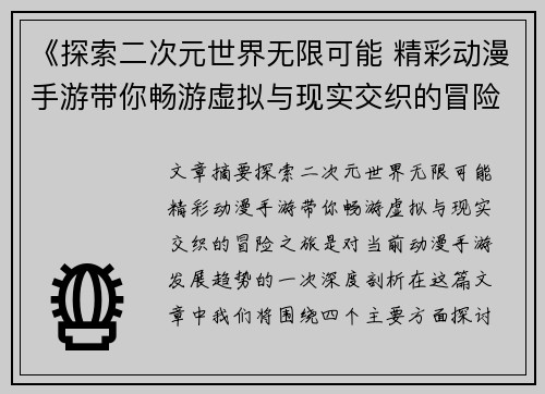 《探索二次元世界无限可能 精彩动漫手游带你畅游虚拟与现实交织的冒险之旅》