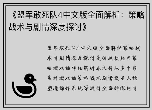 《盟军敢死队4中文版全面解析：策略战术与剧情深度探讨》