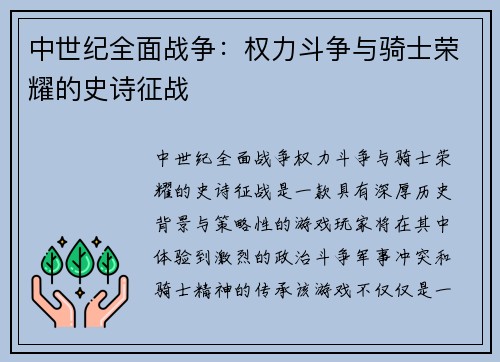 中世纪全面战争：权力斗争与骑士荣耀的史诗征战