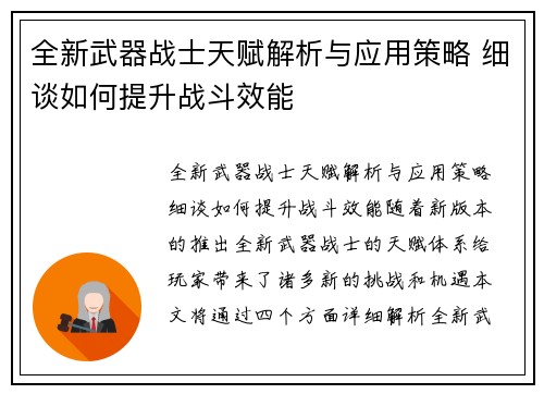 全新武器战士天赋解析与应用策略 细谈如何提升战斗效能