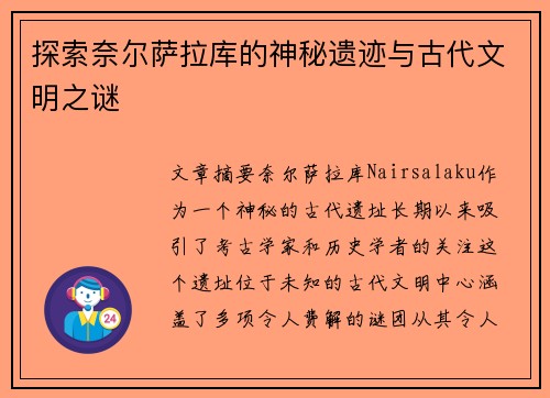探索奈尔萨拉库的神秘遗迹与古代文明之谜