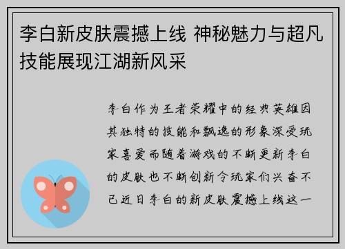 李白新皮肤震撼上线 神秘魅力与超凡技能展现江湖新风采