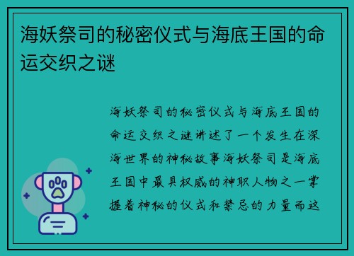 海妖祭司的秘密仪式与海底王国的命运交织之谜