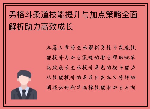 男格斗柔道技能提升与加点策略全面解析助力高效成长