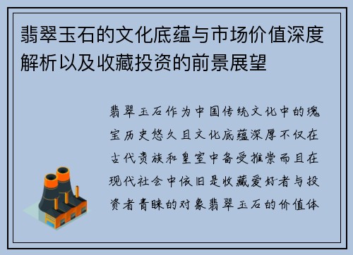翡翠玉石的文化底蕴与市场价值深度解析以及收藏投资的前景展望