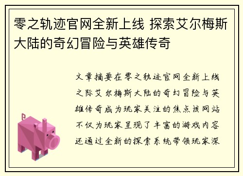 零之轨迹官网全新上线 探索艾尔梅斯大陆的奇幻冒险与英雄传奇