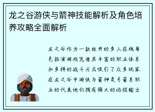 龙之谷游侠与箭神技能解析及角色培养攻略全面解析