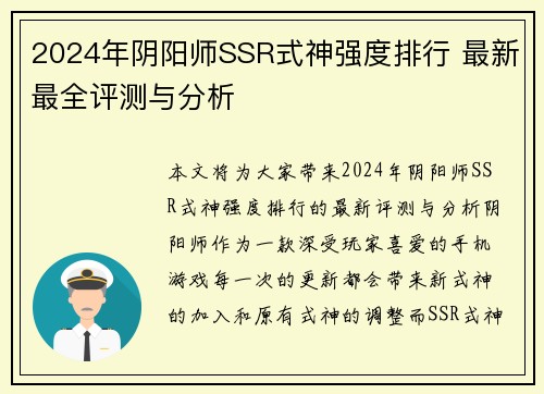2024年阴阳师SSR式神强度排行 最新最全评测与分析
