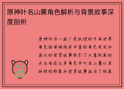 原神叶名山薰角色解析与背景故事深度剖析