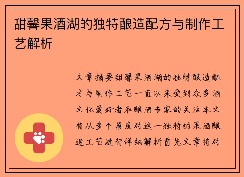 甜馨果酒湖的独特酿造配方与制作工艺解析