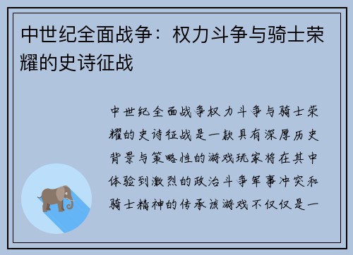 中世纪全面战争：权力斗争与骑士荣耀的史诗征战
