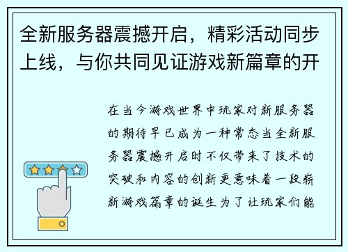 全新服务器震撼开启，精彩活动同步上线，与你共同见证游戏新篇章的开启
