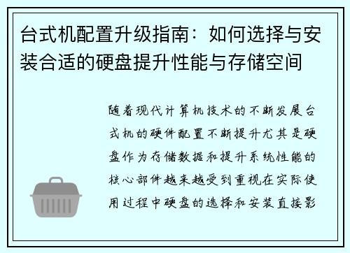 台式机配置升级指南：如何选择与安装合适的硬盘提升性能与存储空间
