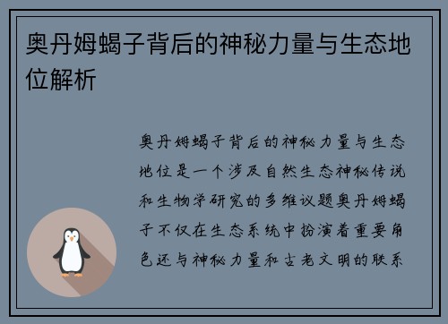 奥丹姆蝎子背后的神秘力量与生态地位解析