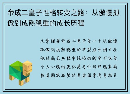 帝成二皇子性格转变之路：从傲慢孤傲到成熟稳重的成长历程