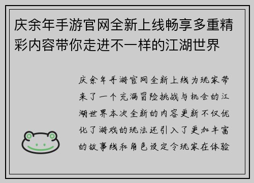 庆余年手游官网全新上线畅享多重精彩内容带你走进不一样的江湖世界