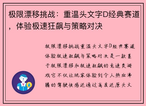 极限漂移挑战：重温头文字D经典赛道，体验极速狂飙与策略对决