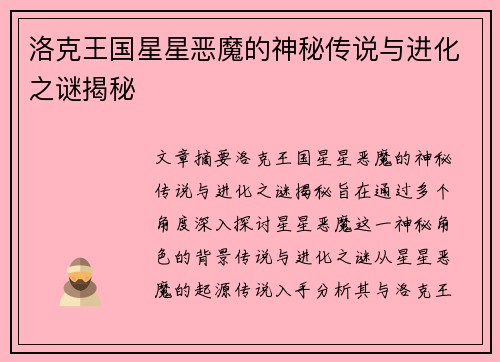 洛克王国星星恶魔的神秘传说与进化之谜揭秘