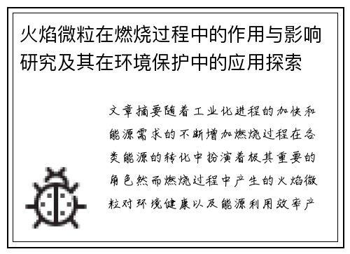 火焰微粒在燃烧过程中的作用与影响研究及其在环境保护中的应用探索