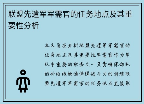 联盟先遣军军需官的任务地点及其重要性分析