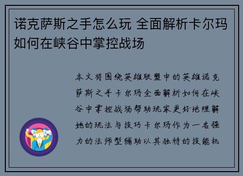 诺克萨斯之手怎么玩 全面解析卡尔玛如何在峡谷中掌控战场